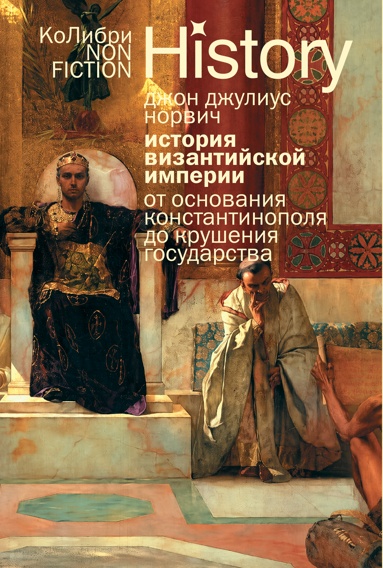 istoriya-vizantiyskoy-imperii-ot-osnovaniya-konstantinopolya-do-krysheniya-gosydarstva-evropoket