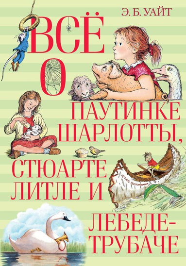 vsye-o-pautinke-sharlotty-styuarte-litle-i-lebede-trubache-swhe