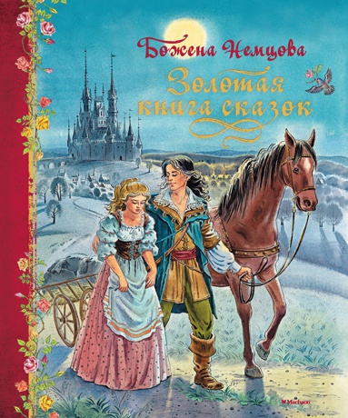 zolotaya-kniga-skazok-jrt2