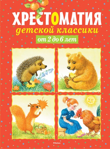 khrestomatiya-detskoy-klassiki-ot-2-do-6-let-qdnf