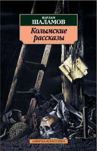 kolymskie-rasskazy-e9sb