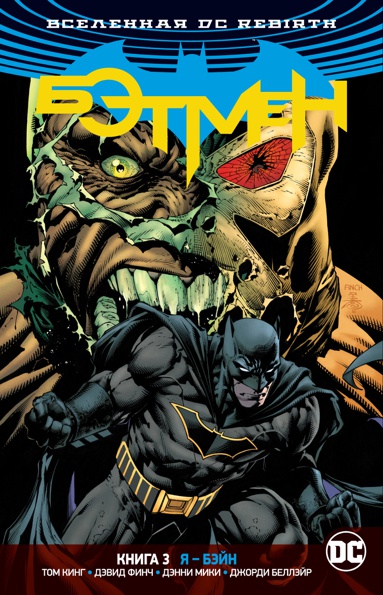 vselennaya-dc-rebirth-betmen-kn-3-ya-beyn-nlom