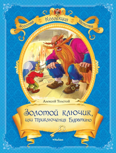 zolotoy-klyuchik-ili-priklyucheniya-buratino-klck
