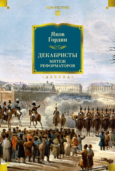 dekabristy-myatezh-reformatorov