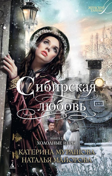 sibirskaya-lyubov-kniga-vtoraya-kholodnye-igry-n83p