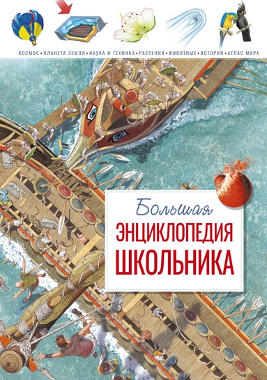 bolshaya-entsiklopediya-shkolnika
