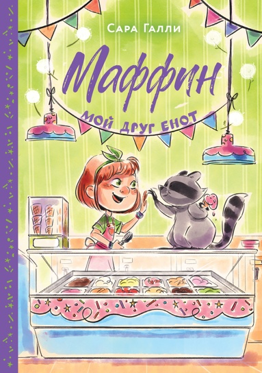 maffin-moy-dryg-enot