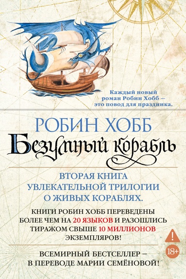 saga-o-zhivykh-korablyakh-kniga-2-bezumnyy-korabl-djtz