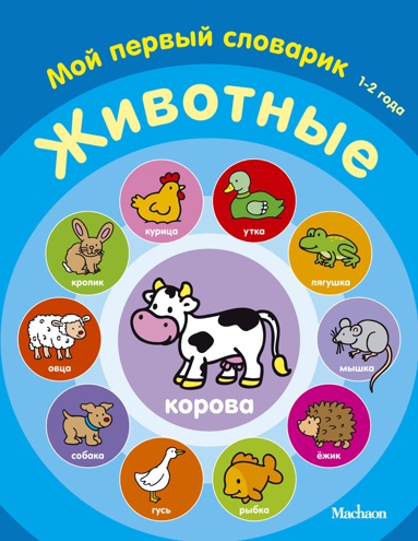 zhivotnye-moy-pervyy-slovarik-1-2-goda-tlbw