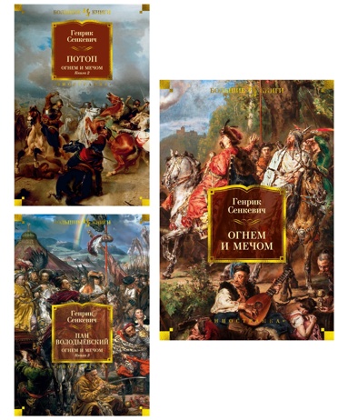 senkevich-ognem-i-mechom-il-v-cherny-komplekt-iz-3-kh-knig