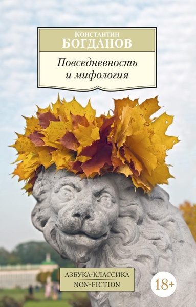 povsednevnost-i-mifologiya-zakw