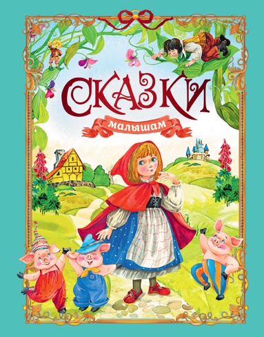 skazki-malysham