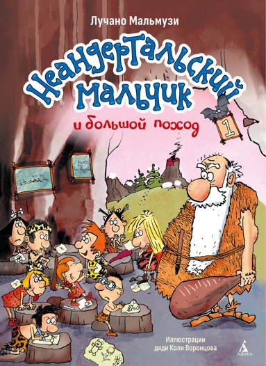 neandertalskiy-malchik-i-bolshoy-pokhod-kniga-1