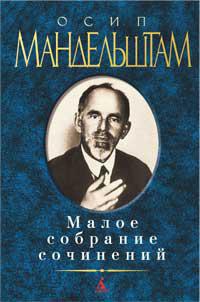 maloe-sobranie-sochineniy-mandelshtam-o-exqm