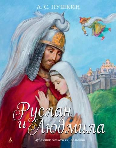 ruslan-i-lyudmila-illyustr-a-reypolskogo