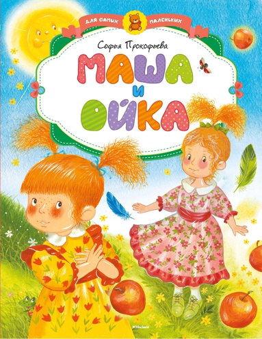 masha-i-oyka-nov-obl--vaxw