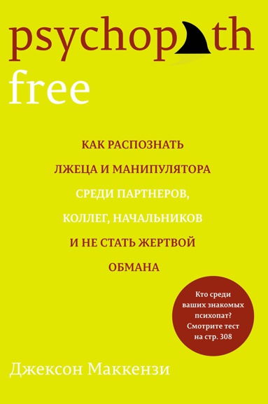 psychopath-free-kak-raspoznat-lzhetsa-i-manipulyatora-sredi-partnerov-kolleg-nachalnikov-i-ne-stat-zh-pf2b