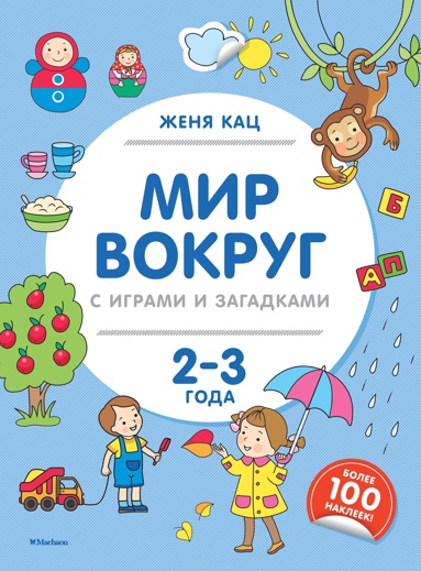 mir-vokrug-s-igrami-i-zagadkami-2-3-goda-qfvj