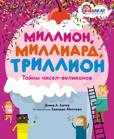 million-milliard-trillion-tayny-chisel-velikanov
