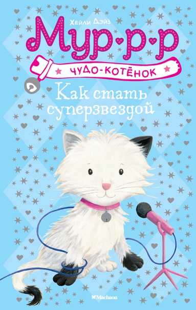 mechty-superzvezdy-mepp