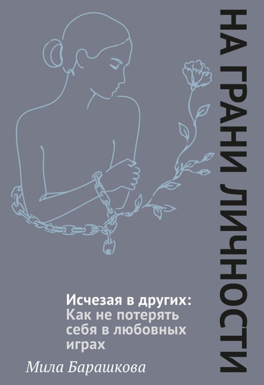 ischezaya-v-drygikh-kak-ne-poteryat-sebya-v-lubovnykh-igrakh