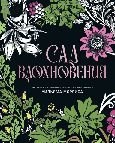 sad-vdokhnoveniya-raskraska-s-botanicheskimi-ornamentami-uilyama-morrisa