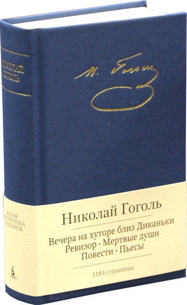vechera-na-khutore-bliz-dikanki-revizor-mertvye-dushi-povesti-pesy-tp1r