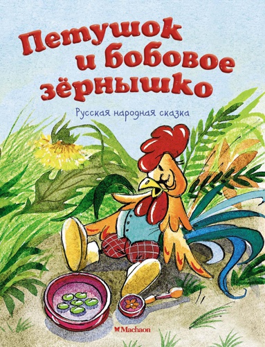 petushok-i-bobovoe-zyernyshko-nfqn