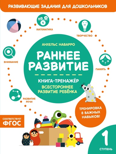 rannee-razvitie-kniga-trenazher-pervaya-stypen