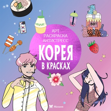 koreya-v-kraskakh