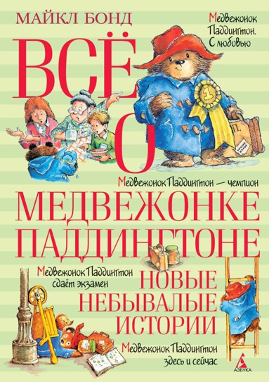 vsye-o-medvezhonke-paddingtone-novye-nebyvalye-istorii-trvx