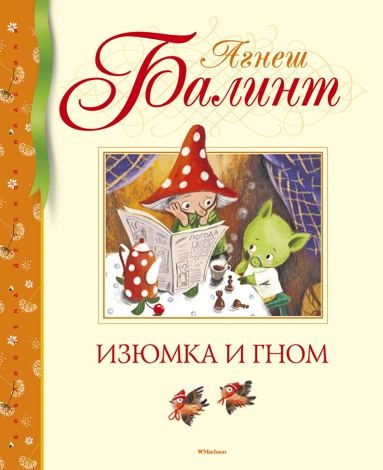 izyumka-i-gnom