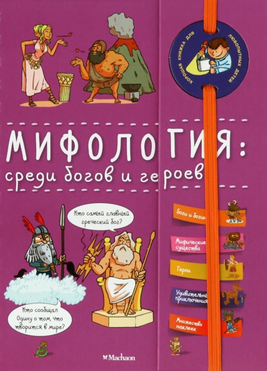 mifologiya-sredi-bogov-i-geroev-entsiklopediya-na-pruzhine-uxf8
