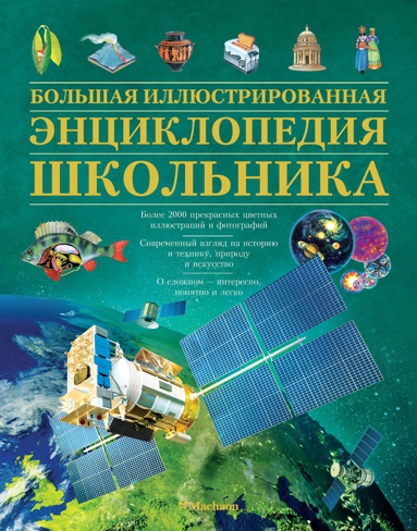 bolshaya-illyustrirovannaya-entsiklopediya-shkolnika-emsz
