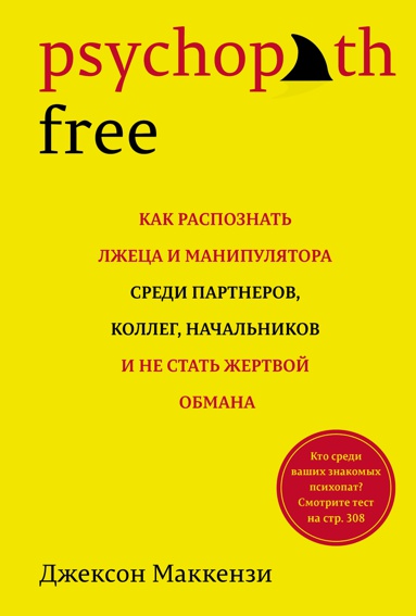 psychopath-free-kak-raspoznat-lzhetsa-i-manipulyatora-sredi-partnerov-kolleg-nachalnikov-i-ne-stat-zh