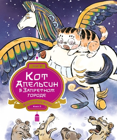 kot-apelsin-v-zapretnom-gorode-kniga-5-krylatyy-voin