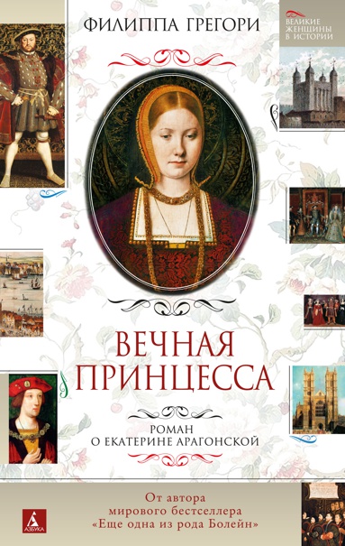 vechnaya-printsessa-roman-o-ekaterine-aragonskoy
