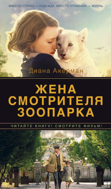 zhena-smotritelya-zooparka-m7nt