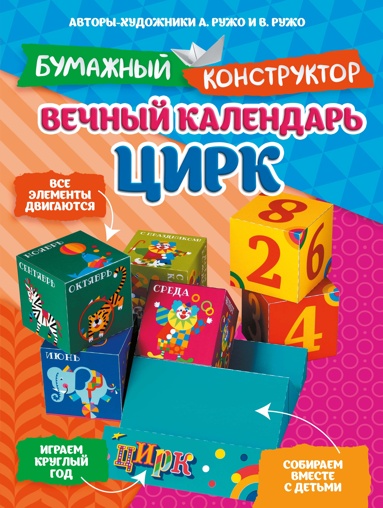 vechnyy-kalendar-tsirk
