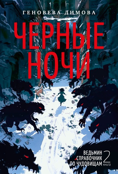 vedmin-spravochnik-po-chydovischam-kniga-2-chernye-nochi