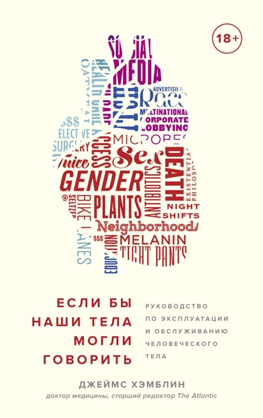 esli-by-nashi-tela-mogli-govorit-rukovodstvo-po-ekspluatatsii-i-obsluzhivaniyu-chelovecheskogo-tela-lpef