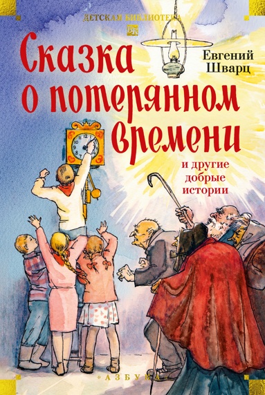 skazka-o-poteryannom-vremeni-i-drygie-dobrye-istorii
