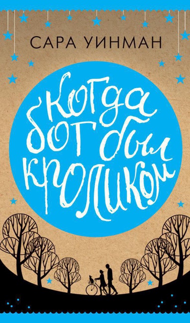 kogda-bog-byl-krolikom-oct3