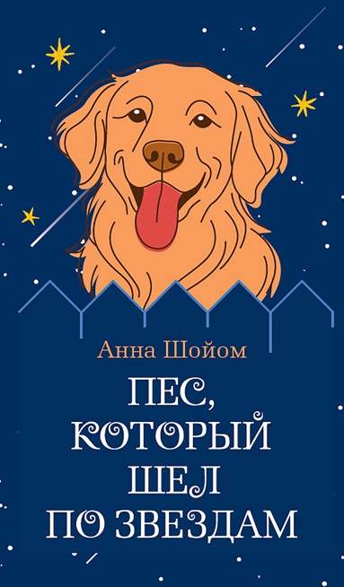 pes-kotoryy-shel-po-zvezdam