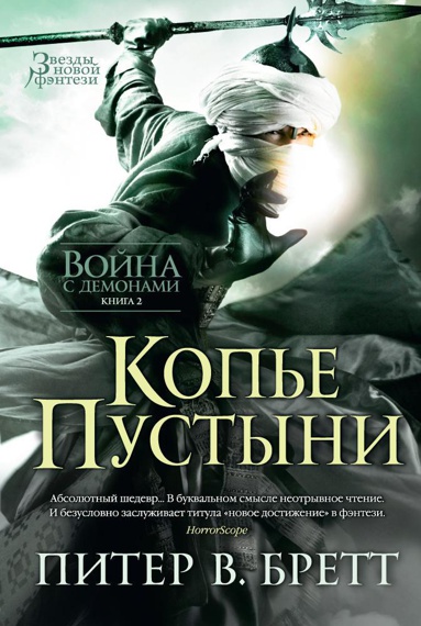 voyna-s-demonami-kniga-2-kope-pustyni-qbh7