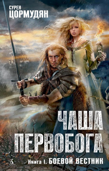 chasha-pervoboga-kniga-1-boevoy-vestnik-w7vh