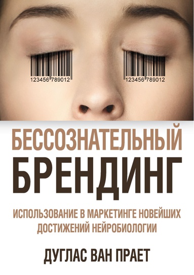 bessoznatelnyy-brending-ispolzovanie-v-marketinge-noveyshikh-dostizheniy-neyrobiologii-r3if
