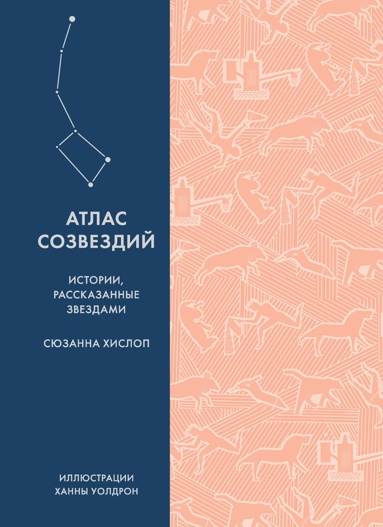 atlas-sozvezdiy-istorii-rasskazannye-zvezdami-urxn