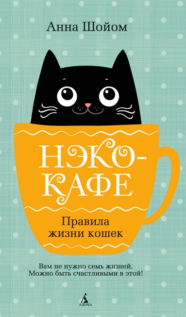 neko-kafe-pravila-zhizni-koshek