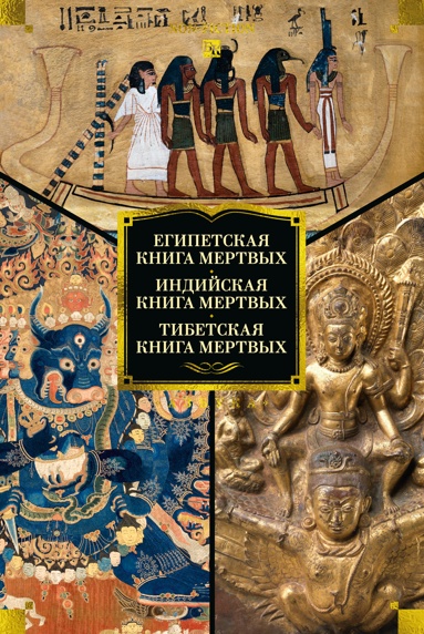 egipetskaya-kniga-mertvykh-indiyskaya-kniga-mertvykh-tibetskaya-kniga-mertvykh